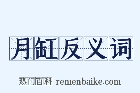 月缸反义词是什么意思的图片